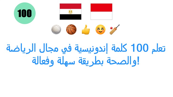 تعلم 100 كلمة إندونيسية في مجال الرياضة والصحة بطريقة سهلة وفعالة!